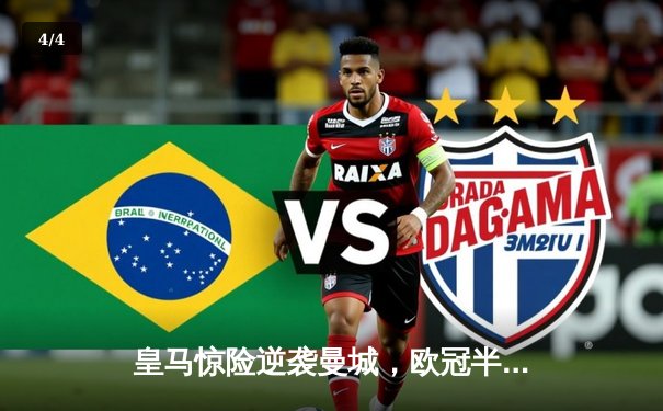 皇马惊险逆袭曼城，欧冠半决赛首回合3:2险胜 - 4