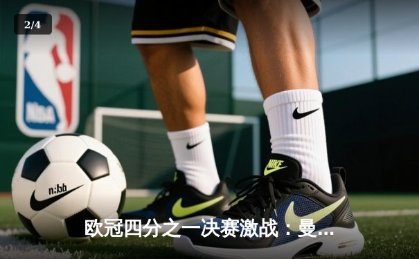 欧冠四分之一决赛激战：曼城主场2-1逆转马竞，德布劳内绝杀建功 - 2
