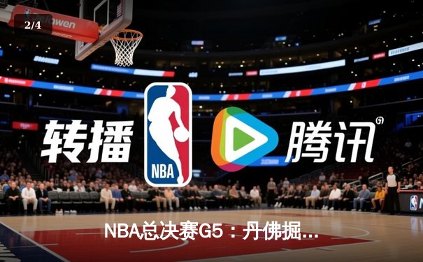 NBA总决赛G5：丹佛掘金逆转夺冠，约基奇FMVP实至名归 - 2