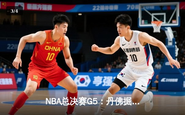 NBA总决赛G5：丹佛掘金逆转夺冠，约基奇FMVP实至名归 - 3