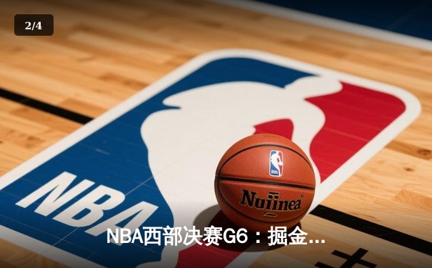 NBA西部决赛G6：掘金逆转森林狼挺进总决赛 约基奇40+13率队创历史 - 2