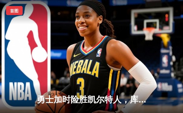 勇士加时险胜凯尔特人，库里40分创里程碑