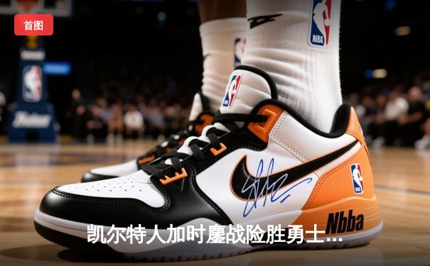 凯尔特人加时鏖战险胜勇士，塔图姆44分创赛季新高