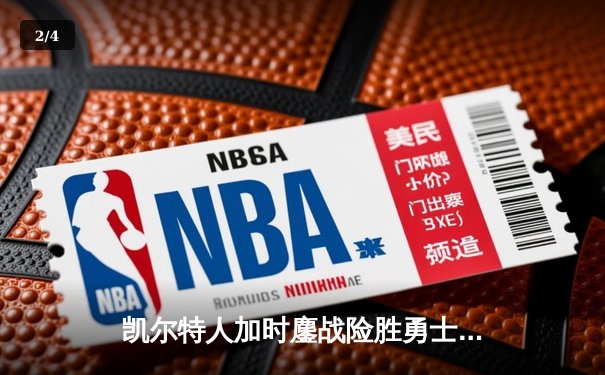 凯尔特人加时鏖战险胜勇士，塔图姆44分创赛季新高 - 2