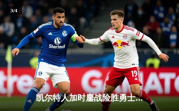 凯尔特人加时鏖战险胜勇士，塔图姆44分创赛季新高 - 3