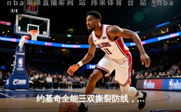 约基奇全能三双撕裂防线，掘金抢七险胜森林狼挺进西决 - 3