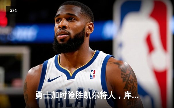 勇士加时险胜凯尔特人，库里50分创纪录，总决赛迎天王山 - 2