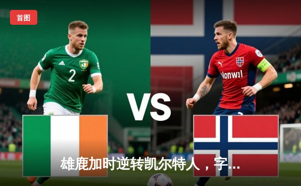 雄鹿加时逆转凯尔特人，字母哥44分17篮板统治内线