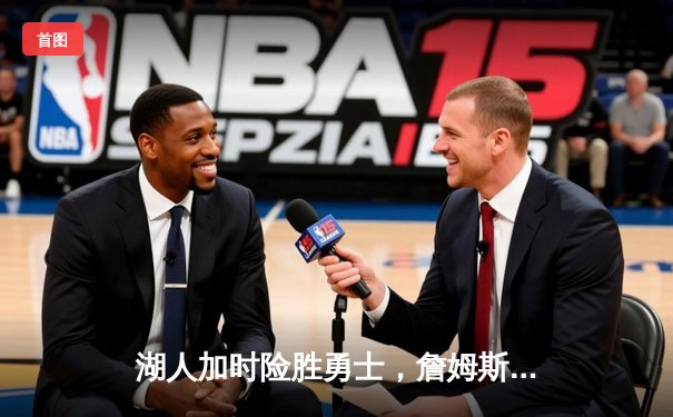 湖人加时险胜勇士，詹姆斯三双库里空砍40分