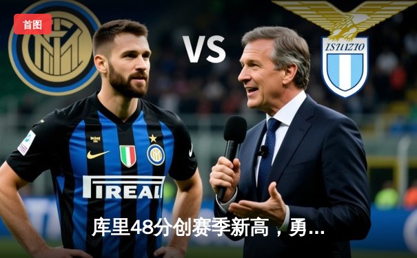 库里48分创赛季新高，勇士加时逆转凯尔特人获五连胜