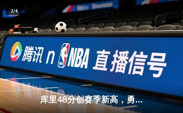 库里48分创赛季新高，勇士加时逆转凯尔特人获五连胜 - 2