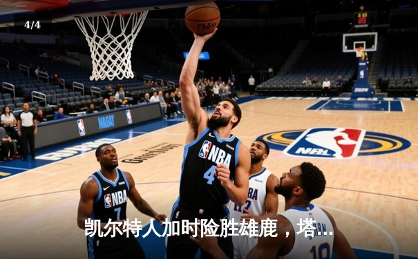 凯尔特人加时险胜雄鹿，塔图姆42分率队守住主场 - 4