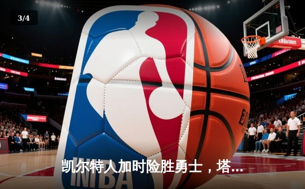 凯尔特人加时险胜勇士，塔图姆44分创赛季新高 - 3