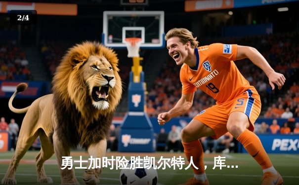 勇士加时险胜凯尔特人，库里狂砍43分率队豪取八连胜 - 2