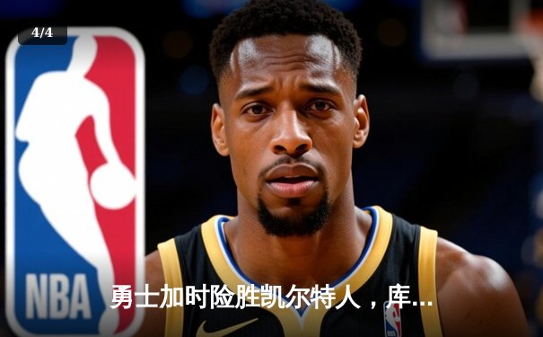 勇士加时险胜凯尔特人，库里狂砍43分率队豪取八连胜 - 4