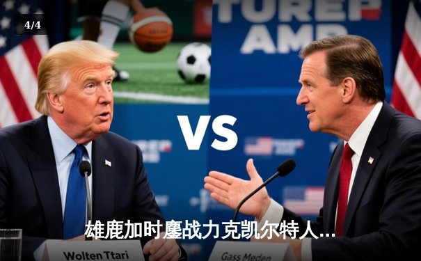 雄鹿加时鏖战力克凯尔特人，字母哥44分主宰北岸花园 - 4