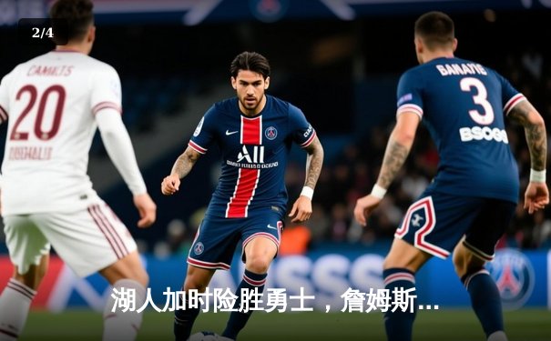 湖人加时险胜勇士，詹姆斯三双浓眉29+20，系列赛悬念延续 - 2