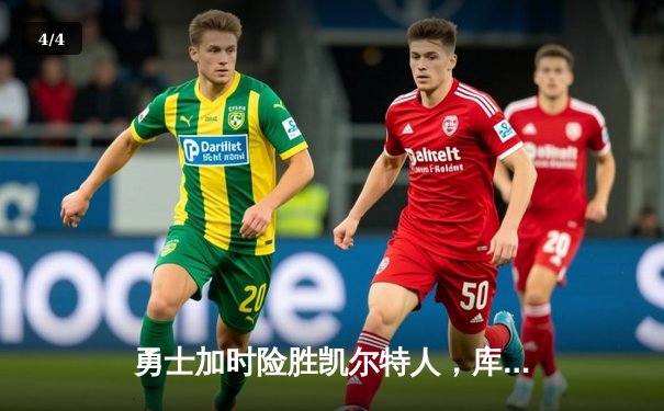 勇士加时险胜凯尔特人，库里狂砍43分率队完成16分逆转 - 4