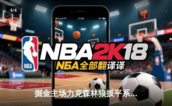 掘金主场力克森林狼扳平系列赛 约基奇35+16+8统治内线 - 4