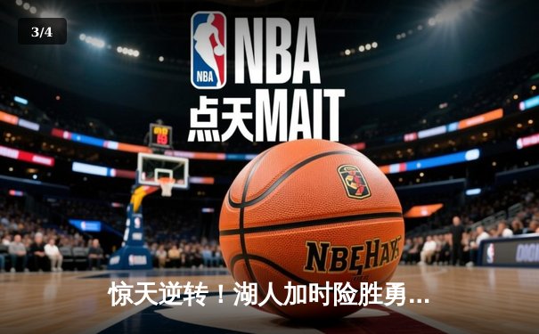 惊天逆转！湖人加时险胜勇士，詹姆斯三双库里空砍46分 - 3