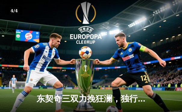 东契奇三双力挽狂澜，独行侠加时险胜森林狼夺赛点 - 4