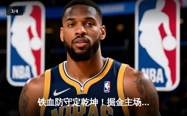 铁血防守定乾坤！掘金主场力克森林狼，约基奇全能表现主导天王山之战 - 3