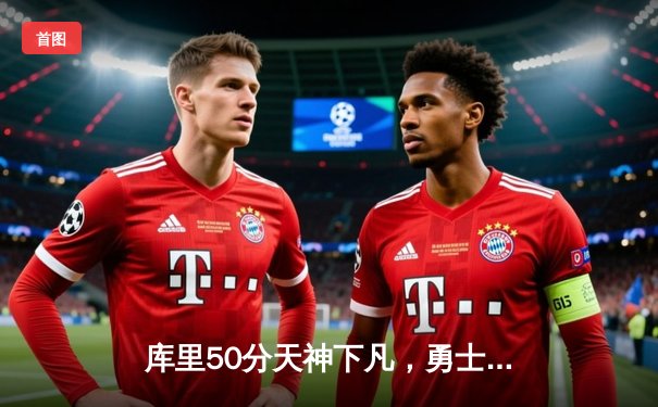 库里50分天神下凡，勇士加时险胜国王扳平系列赛