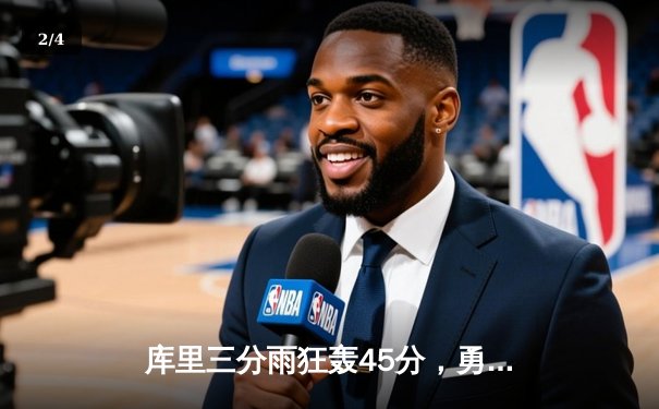 库里三分雨狂轰45分，勇士加时险胜凯尔特人夺赛季关键战 - 2