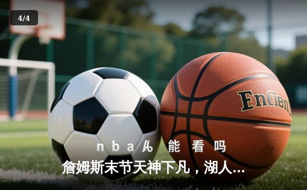 詹姆斯末节天神下凡，湖人加时险胜勇士迎三连胜 - 4