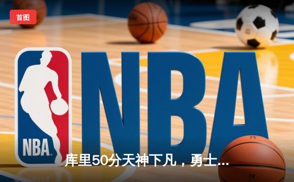 库里50分天神下凡，勇士抢七力克国王晋级西决