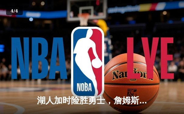 湖人加时险胜勇士，詹姆斯三双库里空砍40分，系列赛悬念重生 - 4