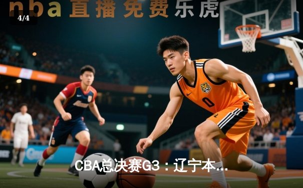 CBA总决赛G3：辽宁本钢加时险胜新疆伊力特，总比分3-0夺赛点 - 4