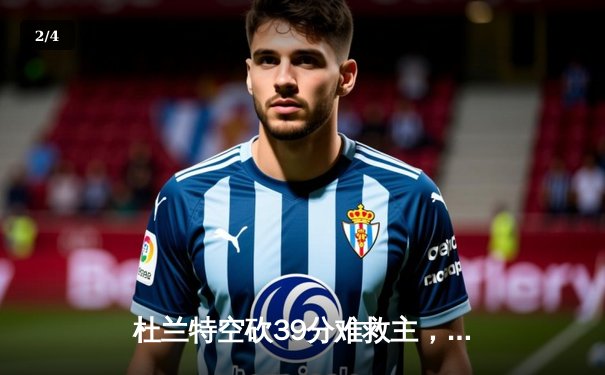 杜兰特空砍39分难救主，掘金加时险胜太阳锁定季后赛席位 - 2