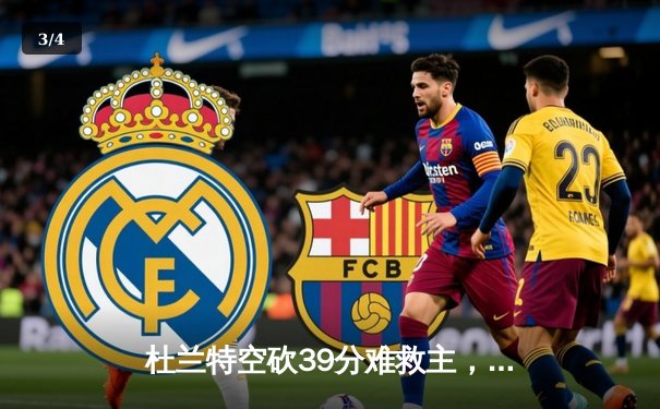 杜兰特空砍39分难救主，掘金加时险胜太阳锁定季后赛席位 - 3