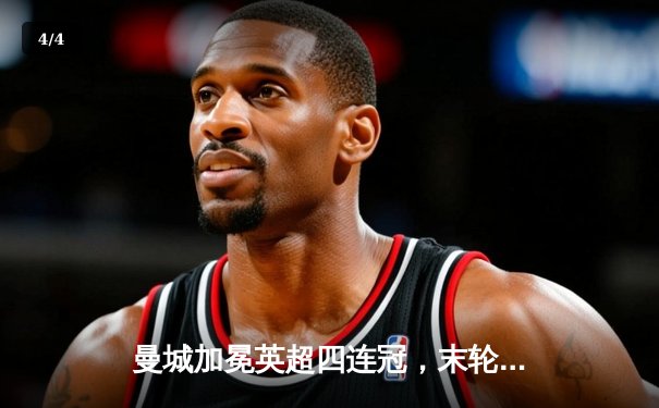 曼城加冕英超四连冠，末轮逆转西汉姆锁定历史性胜利 - 4