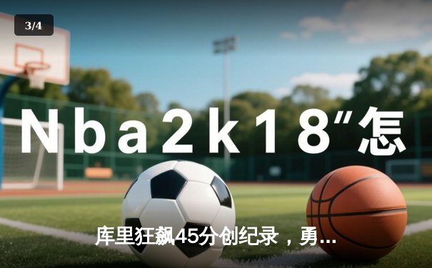 库里狂飙45分创纪录，勇士加时险胜凯尔特人重返总决赛 - 3