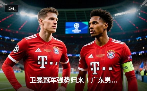 卫冕冠军强势归来！广东男篮主场力克辽宁，胡明轩30分闪耀天王山 - 2