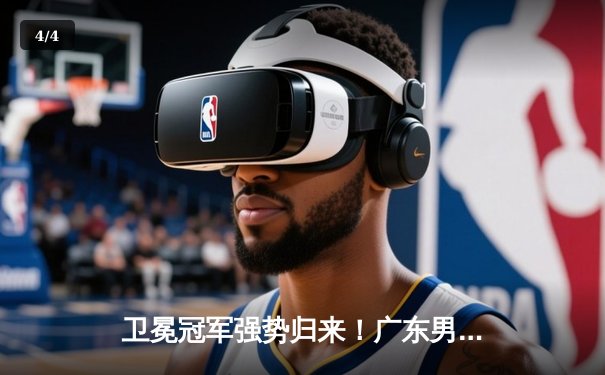 卫冕冠军强势归来！广东男篮主场力克辽宁，胡明轩30分闪耀天王山 - 4