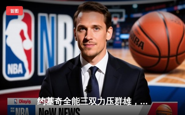 约基奇全能三双力压群雄，掘金加时险胜森林狼扳平系列赛