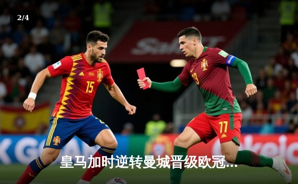 皇马加时逆转曼城晋级欧冠四强，本泽马帽子戏法闪耀伯纳乌 - 2