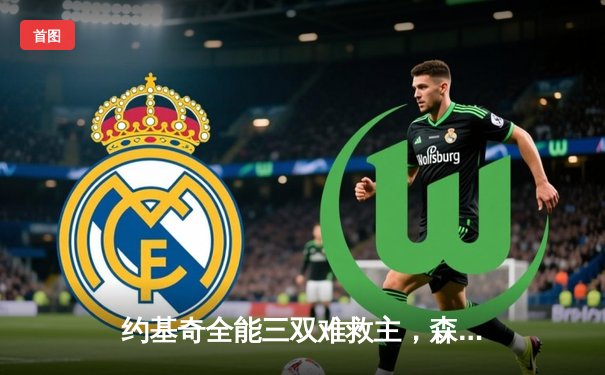 约基奇全能三双难救主，森林狼抢七大战20分逆转掘金挺进西决