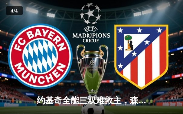 约基奇全能三双难救主，森林狼抢七大战20分逆转掘金挺进西决 - 4