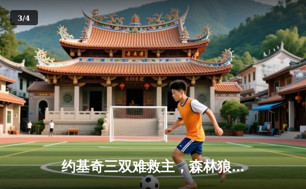 约基奇三双难救主，森林狼客场再胜掘金抢七晋级西决 - 3