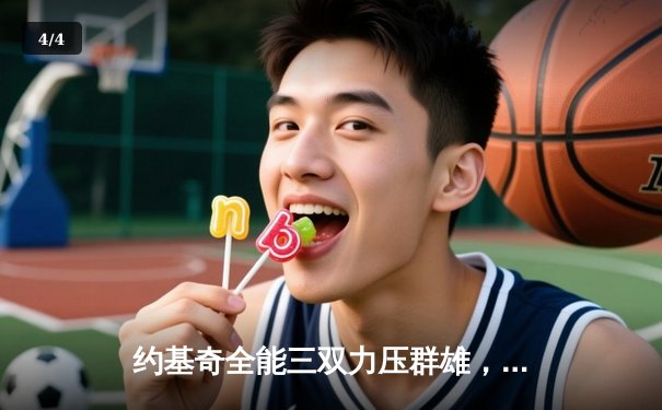 约基奇全能三双力压群雄，掘金加时险胜勇士锁定季后赛席位 - 4