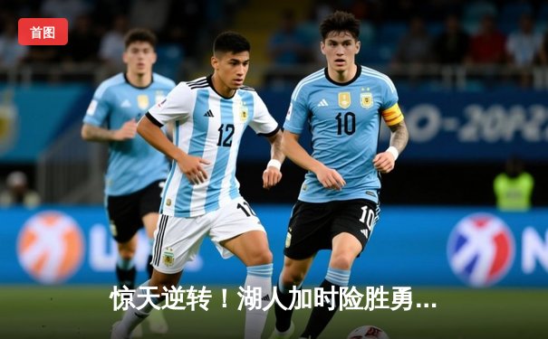 惊天逆转！湖人加时险胜勇士，詹姆斯三双库里空砍40分