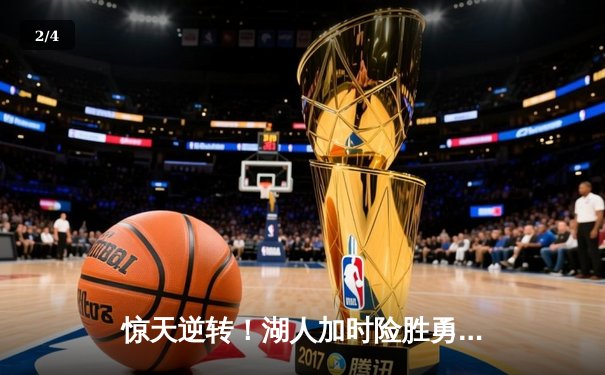 惊天逆转！湖人加时险胜勇士，詹姆斯三双库里空砍40分 - 2