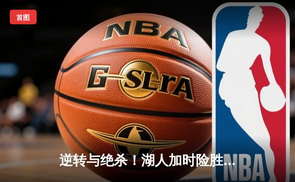 逆转与绝杀！湖人加时险胜勇士，詹姆斯三双库里空砍40分